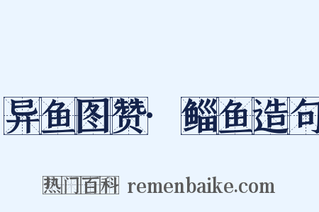 异鱼图赞·鲻鱼造句是什么意思的图片